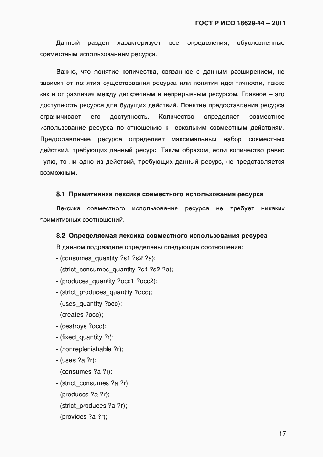 Страница 20 ГОСТ Р ИСО 18629-44-2011