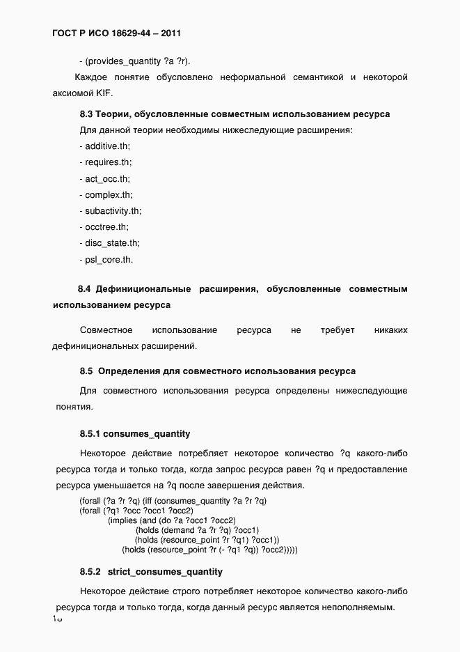 Страница 21 ГОСТ Р ИСО 18629-44-2011