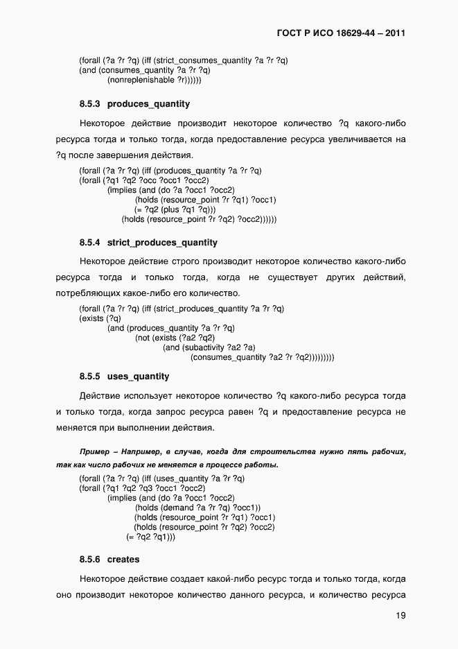Страница 22 ГОСТ Р ИСО 18629-44-2011
