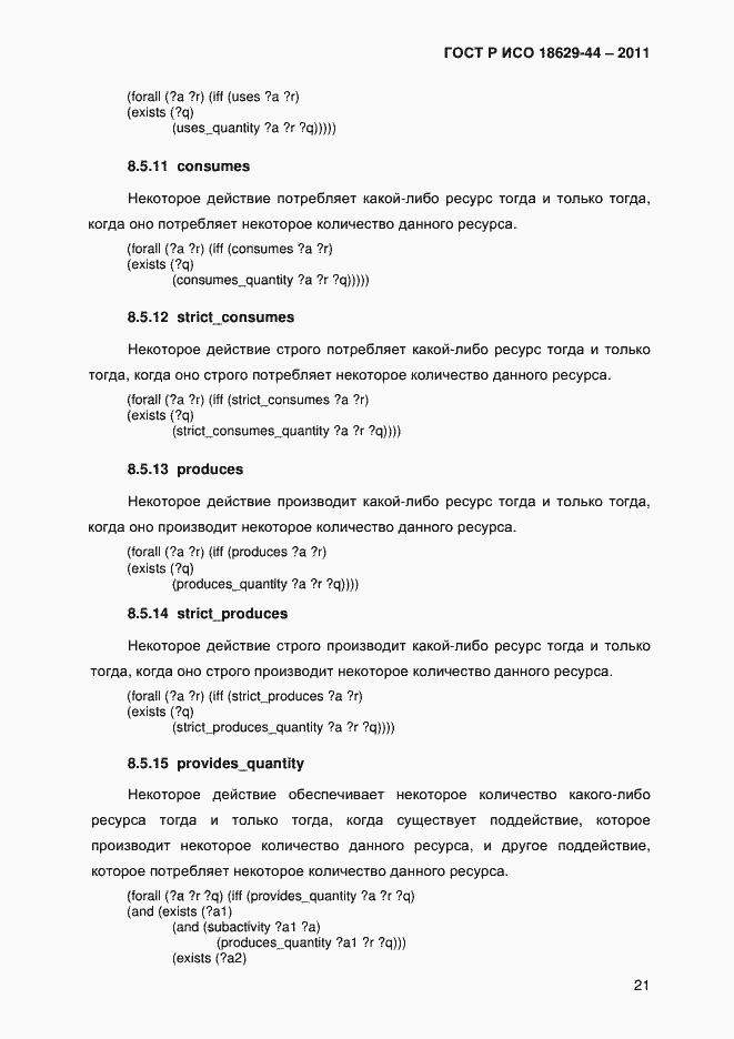 Страница 24 ГОСТ Р ИСО 18629-44-2011
