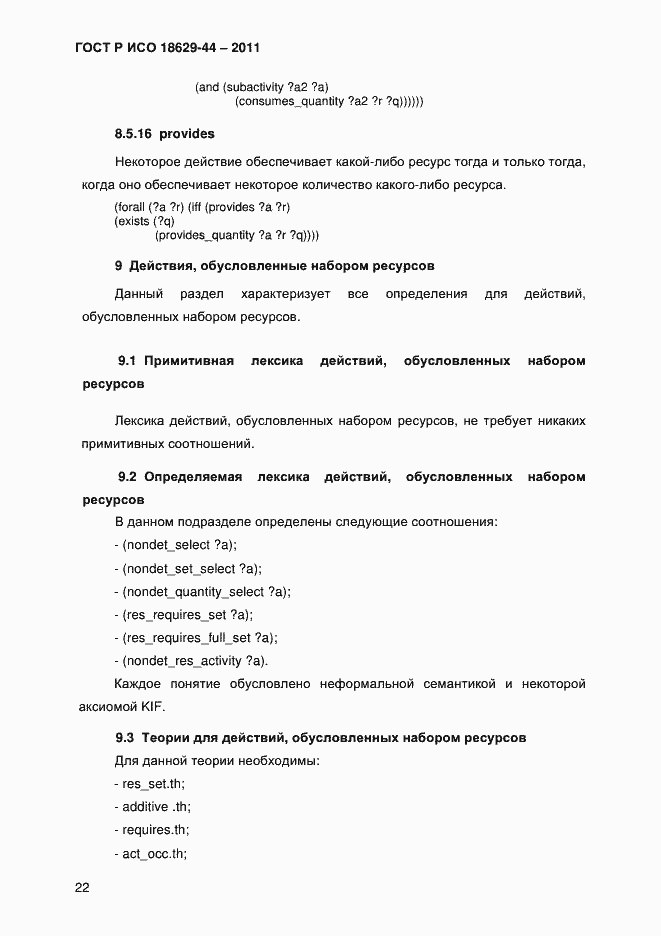 Страница 25 ГОСТ Р ИСО 18629-44-2011