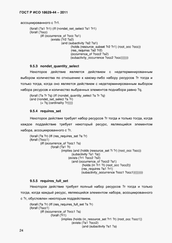 Страница 27 ГОСТ Р ИСО 18629-44-2011