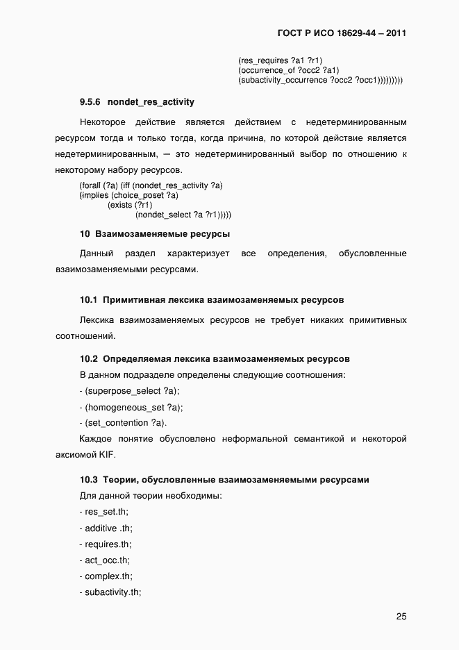 Страница 28 ГОСТ Р ИСО 18629-44-2011