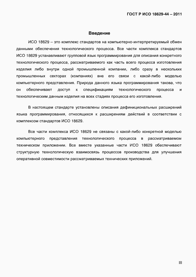 Страница 3 ГОСТ Р ИСО 18629-44-2011