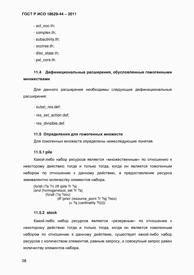 Страница 31 ГОСТ Р ИСО 18629-44-2011