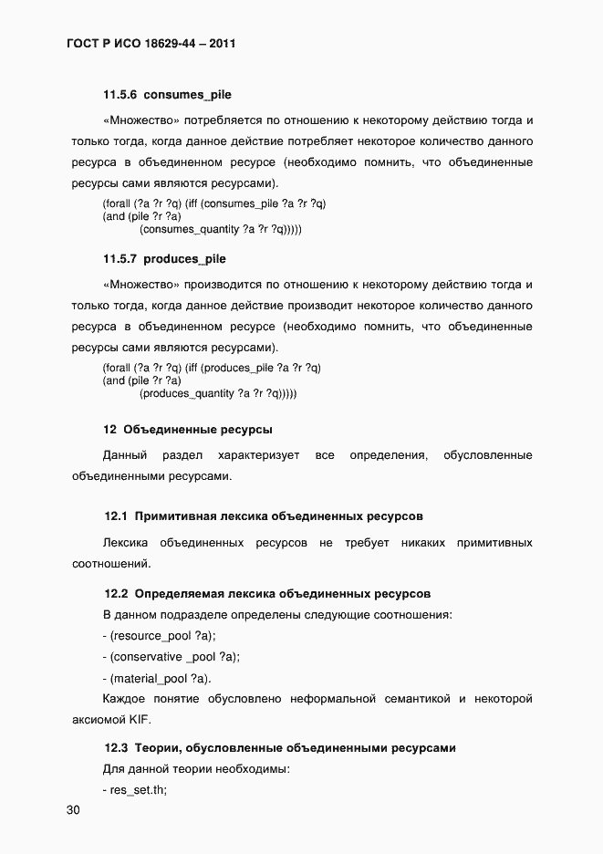 Страница 33 ГОСТ Р ИСО 18629-44-2011