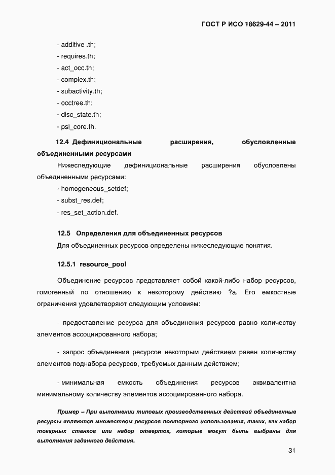 Страница 34 ГОСТ Р ИСО 18629-44-2011