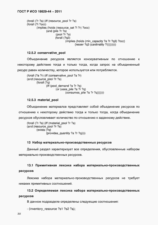 Страница 35 ГОСТ Р ИСО 18629-44-2011