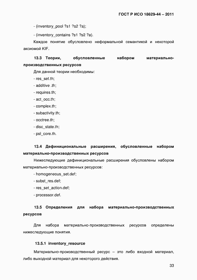 Страница 36 ГОСТ Р ИСО 18629-44-2011