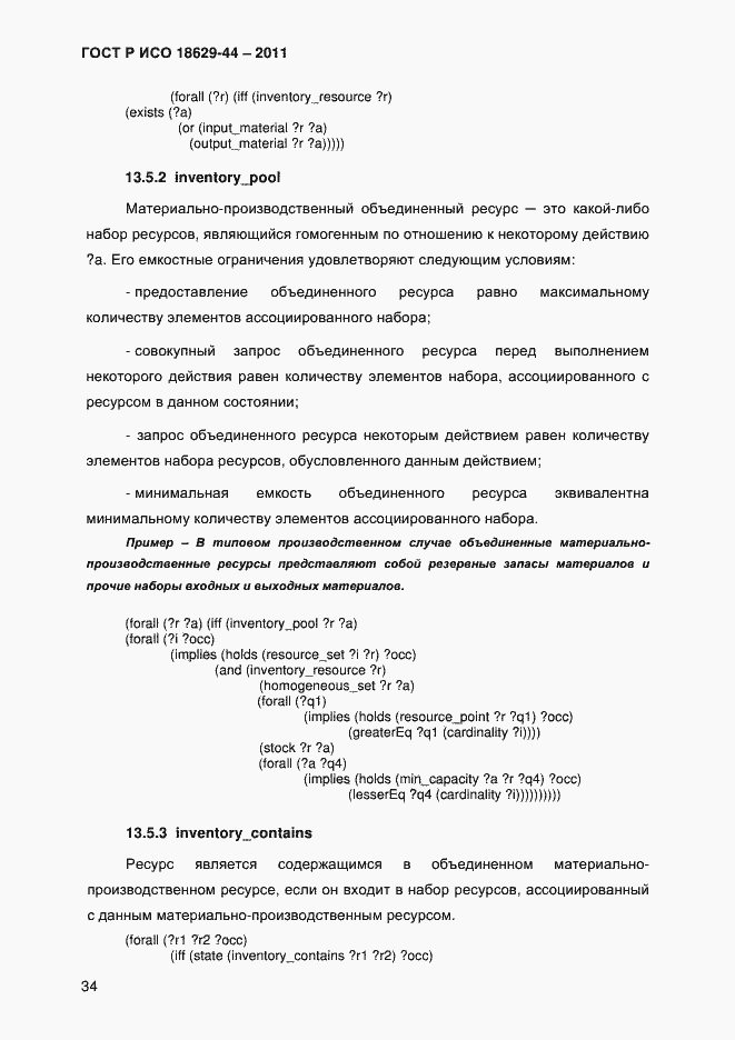 Страница 37 ГОСТ Р ИСО 18629-44-2011