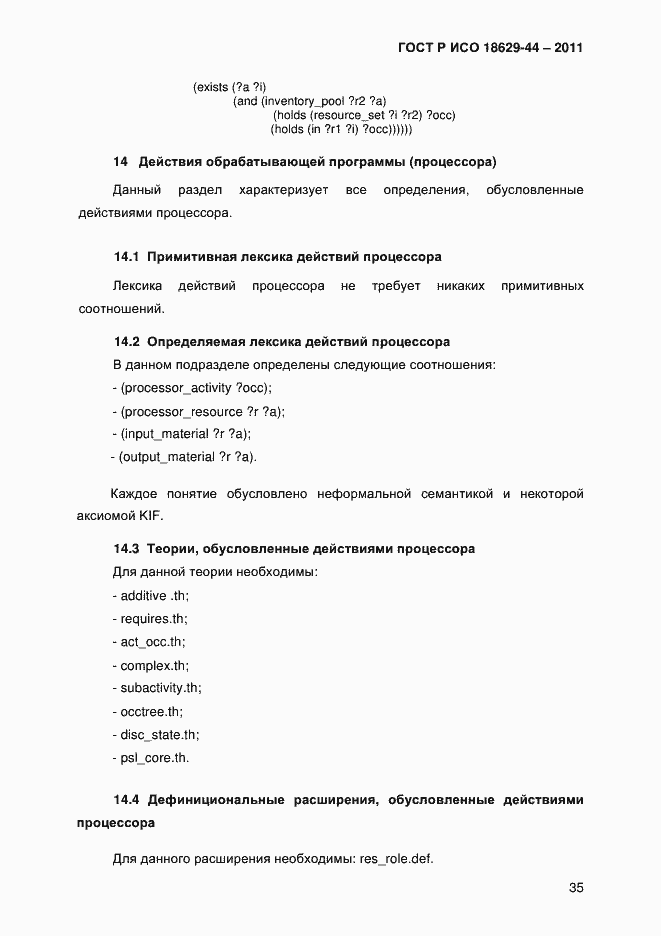 Страница 38 ГОСТ Р ИСО 18629-44-2011