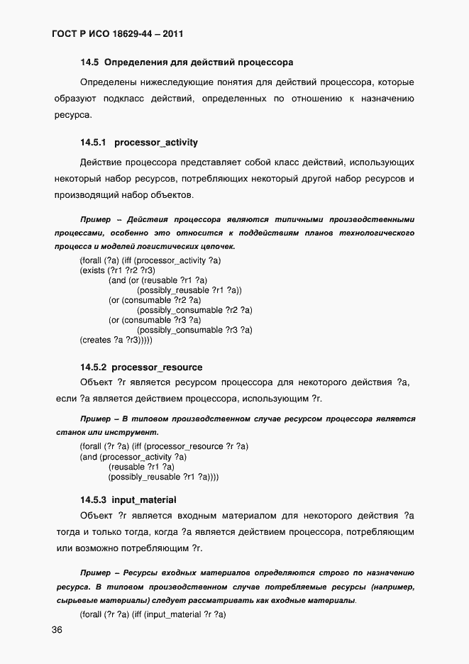 Страница 39 ГОСТ Р ИСО 18629-44-2011