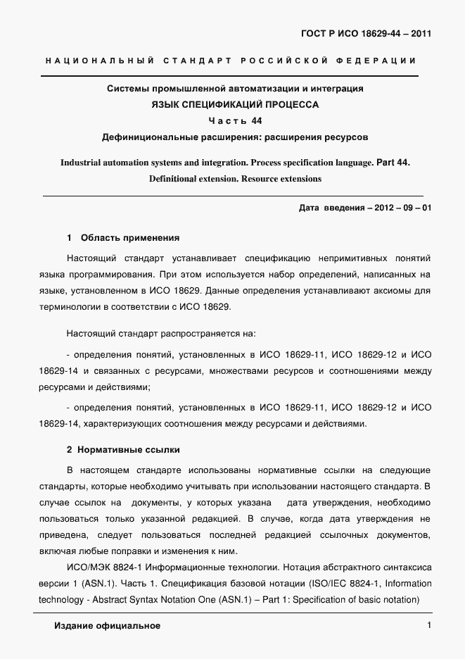 Страница 4 ГОСТ Р ИСО 18629-44-2011