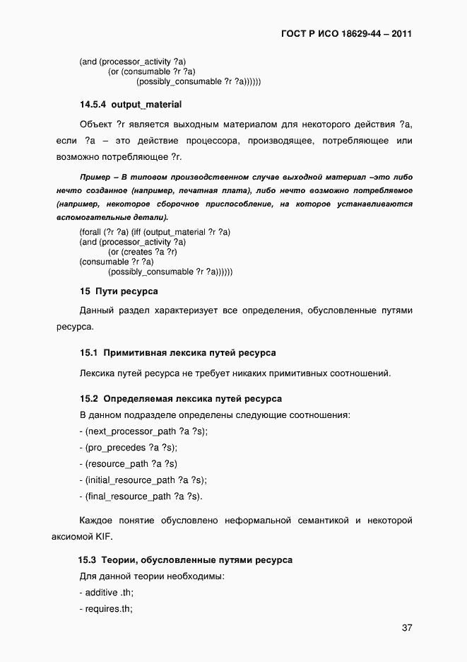 Страница 40 ГОСТ Р ИСО 18629-44-2011