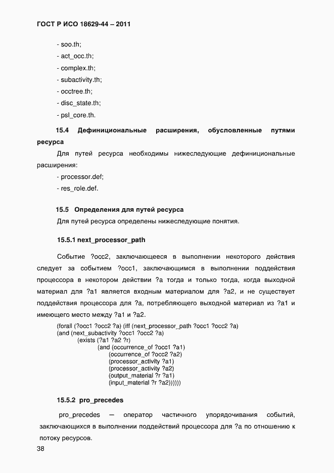 Страница 41 ГОСТ Р ИСО 18629-44-2011