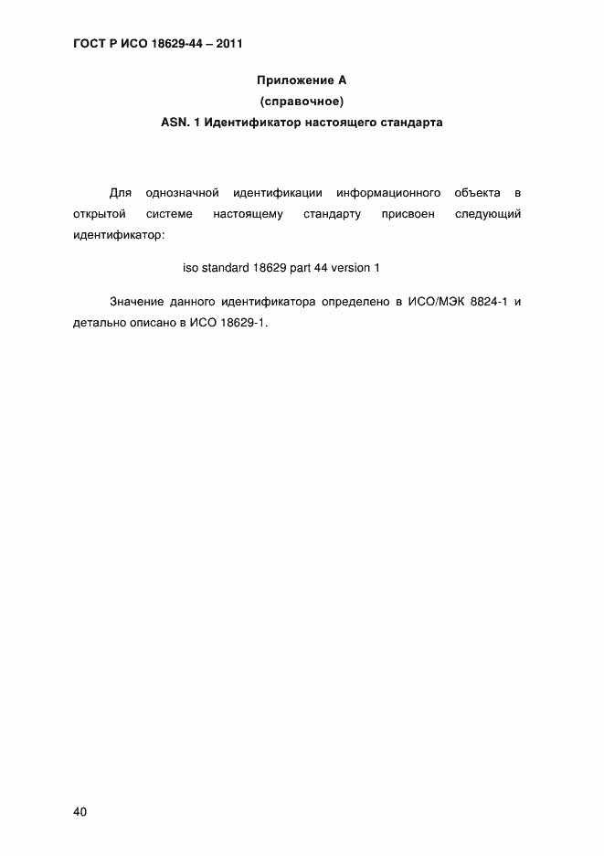 Страница 43 ГОСТ Р ИСО 18629-44-2011