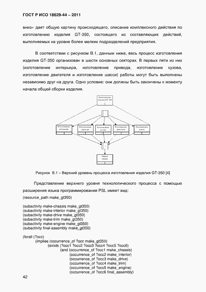 Страница 45 ГОСТ Р ИСО 18629-44-2011
