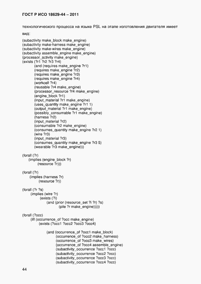 Страница 47 ГОСТ Р ИСО 18629-44-2011