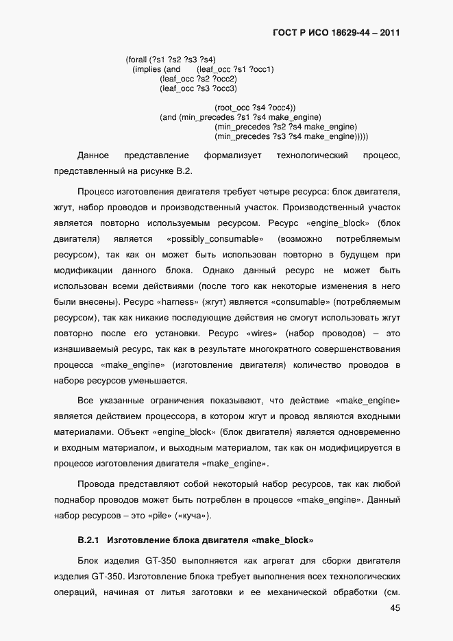 Страница 48 ГОСТ Р ИСО 18629-44-2011