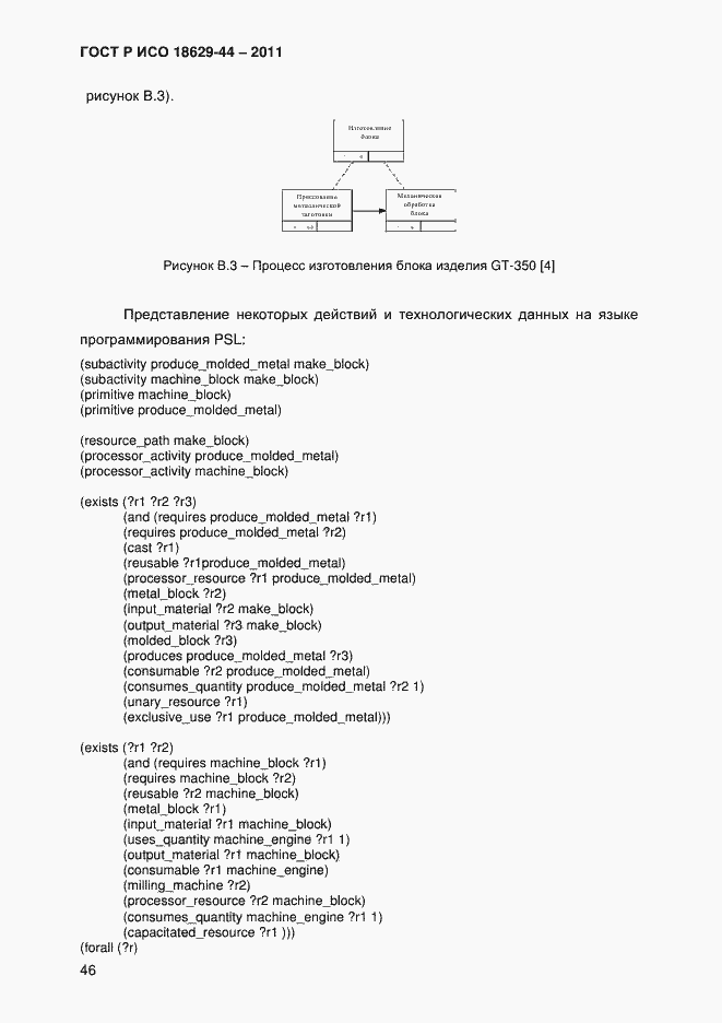 Страница 49 ГОСТ Р ИСО 18629-44-2011