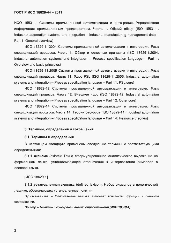 Страница 5 ГОСТ Р ИСО 18629-44-2011