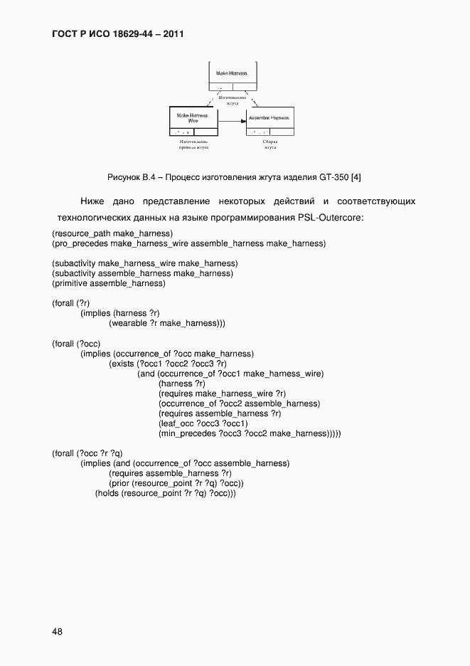 Страница 51 ГОСТ Р ИСО 18629-44-2011