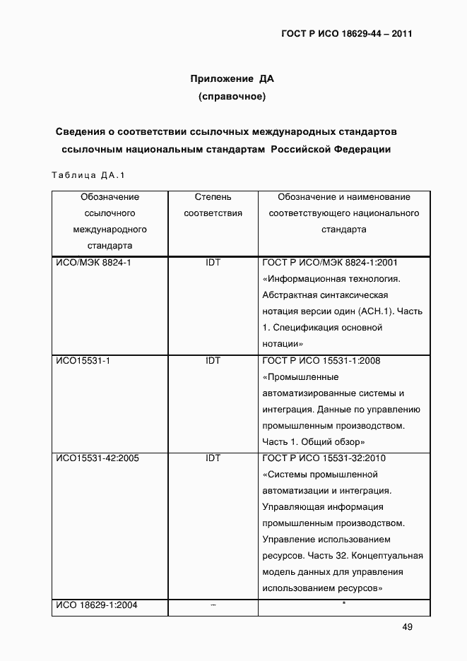 Страница 52 ГОСТ Р ИСО 18629-44-2011