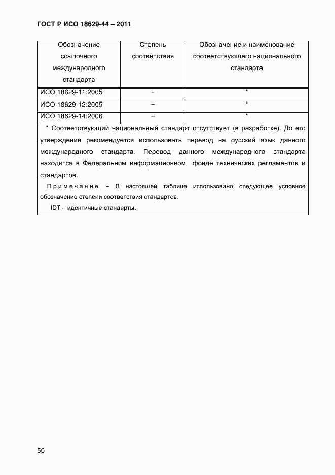 Страница 53 ГОСТ Р ИСО 18629-44-2011