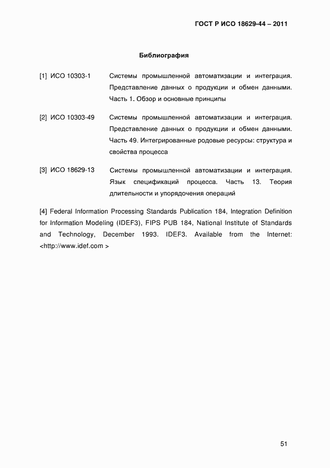 Страница 54 ГОСТ Р ИСО 18629-44-2011