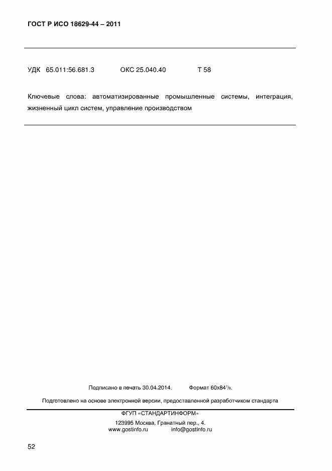 Страница 55 ГОСТ Р ИСО 18629-44-2011