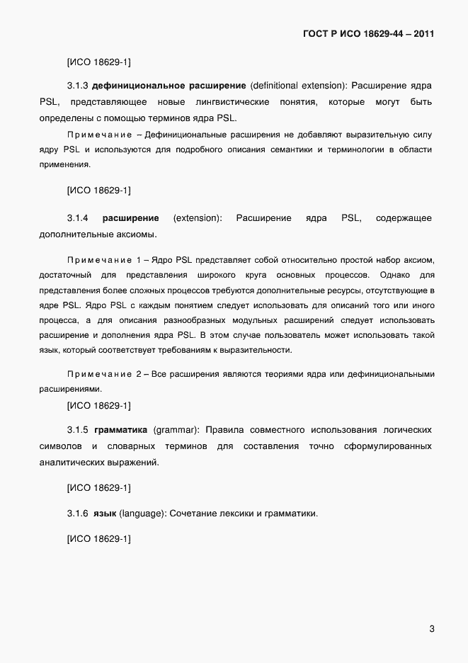 Страница 6 ГОСТ Р ИСО 18629-44-2011