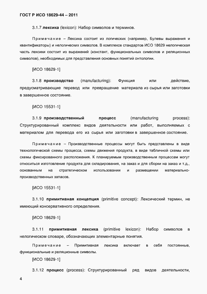 Страница 7 ГОСТ Р ИСО 18629-44-2011