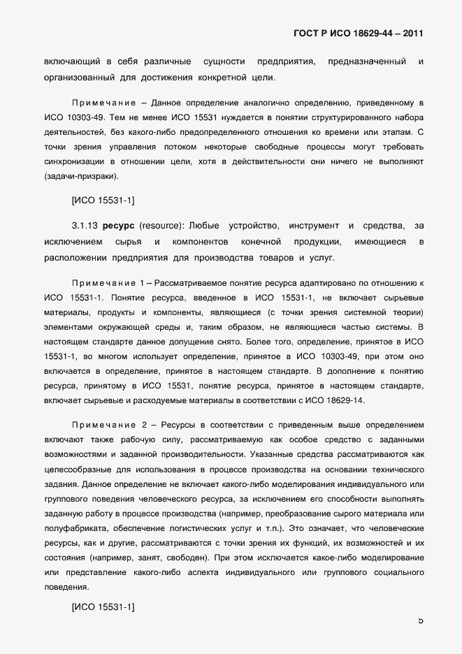Страница 8 ГОСТ Р ИСО 18629-44-2011