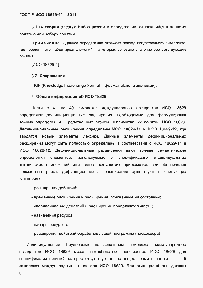 Страница 9 ГОСТ Р ИСО 18629-44-2011