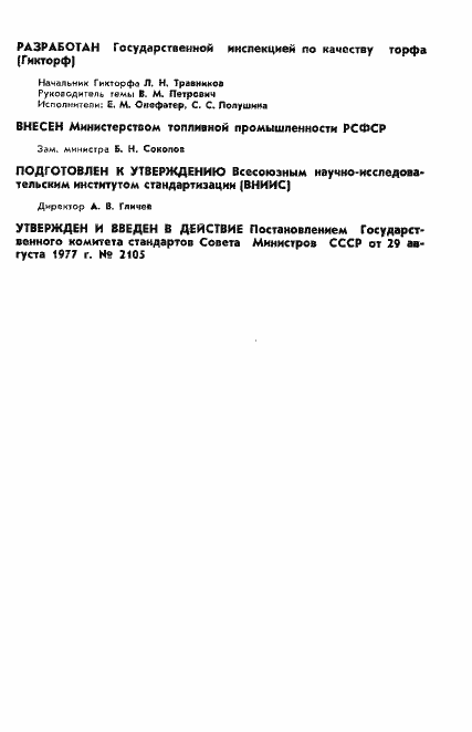 Страница 2 ГОСТ 5396-77