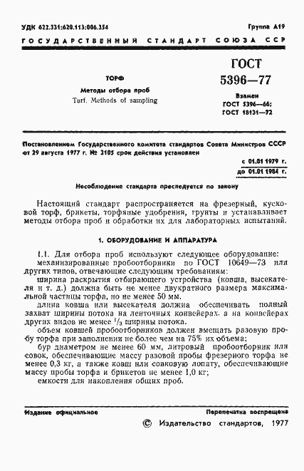 Страница 3 ГОСТ 5396-77
