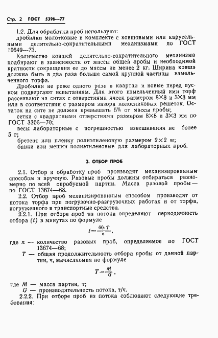 Страница 4 ГОСТ 5396-77