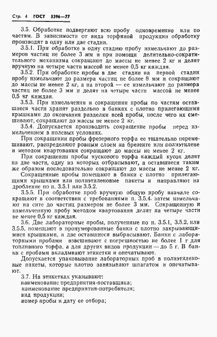 Страница 6 ГОСТ 5396-77