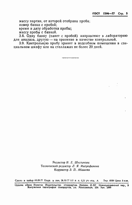 Страница 7 ГОСТ 5396-77