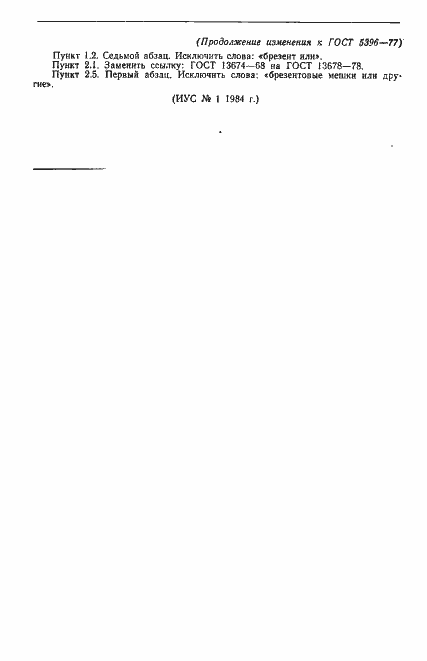Страница 9 ГОСТ 5396-77