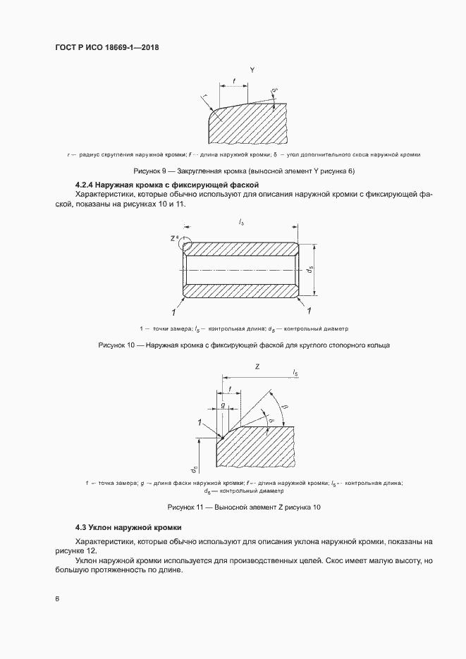 Страница 10 ГОСТ Р ИСО 18669-1-2018