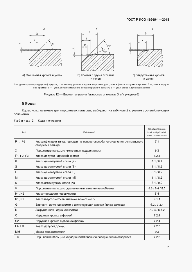 Страница 11 ГОСТ Р ИСО 18669-1-2018
