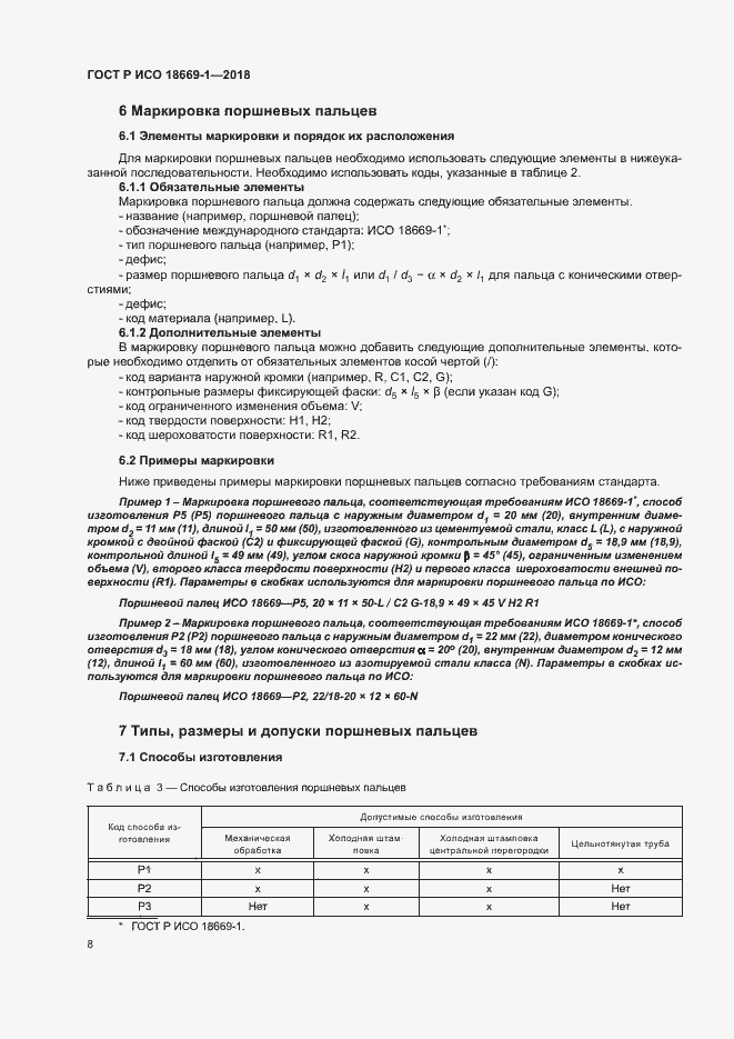 Страница 12 ГОСТ Р ИСО 18669-1-2018