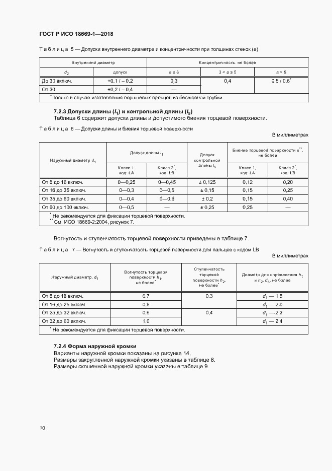 Страница 14 ГОСТ Р ИСО 18669-1-2018