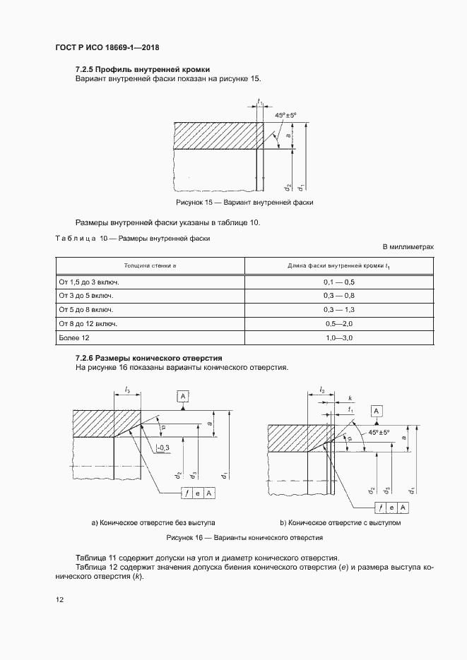 Страница 16 ГОСТ Р ИСО 18669-1-2018