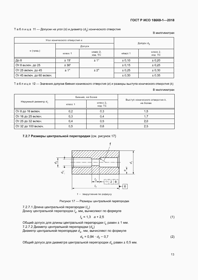 Страница 17 ГОСТ Р ИСО 18669-1-2018