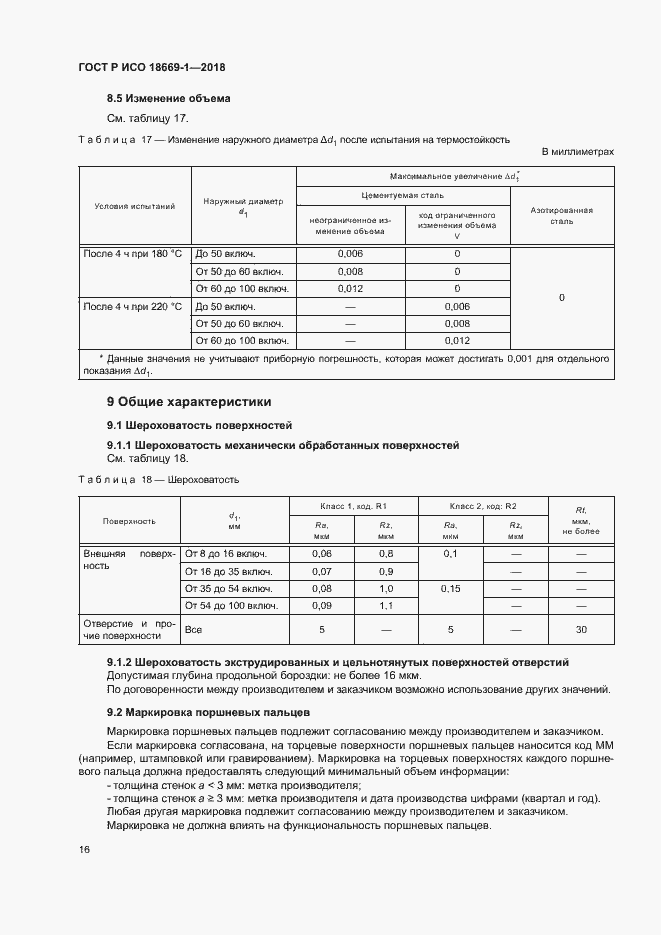 Страница 20 ГОСТ Р ИСО 18669-1-2018