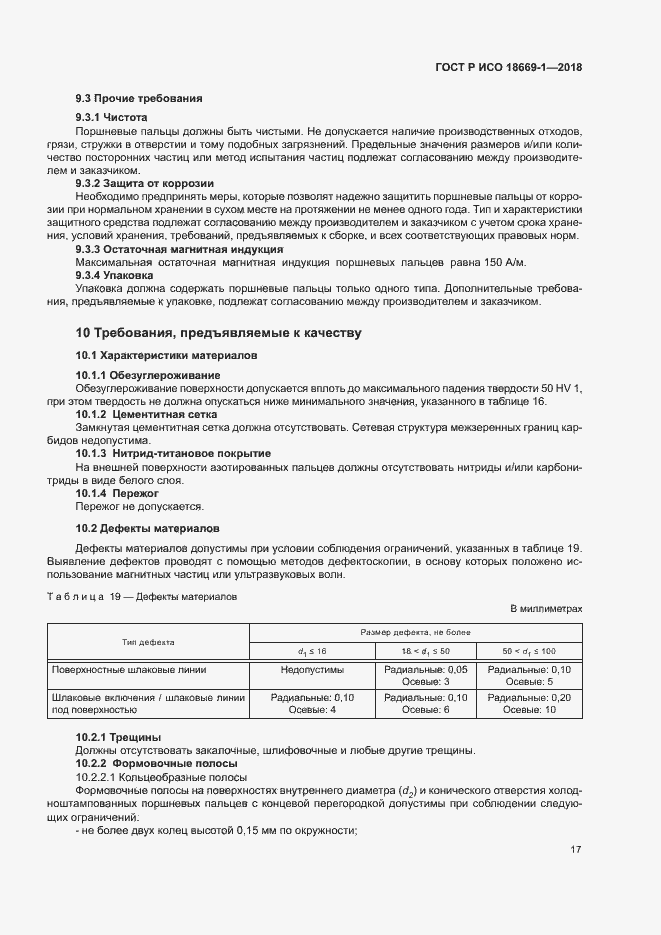 Страница 21 ГОСТ Р ИСО 18669-1-2018