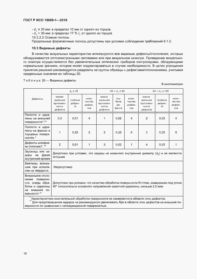 Страница 22 ГОСТ Р ИСО 18669-1-2018