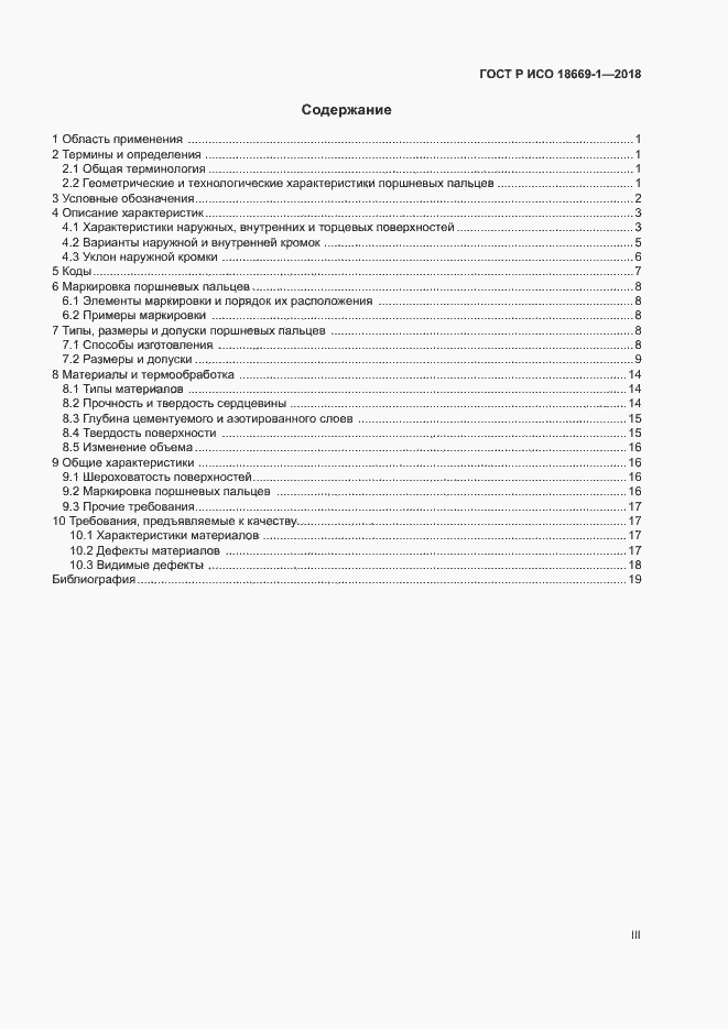 Страница 3 ГОСТ Р ИСО 18669-1-2018